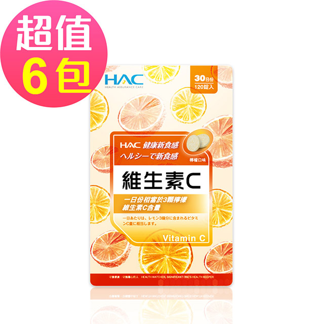 【永信HAC】維生素C口含錠x6包(120錠/包)