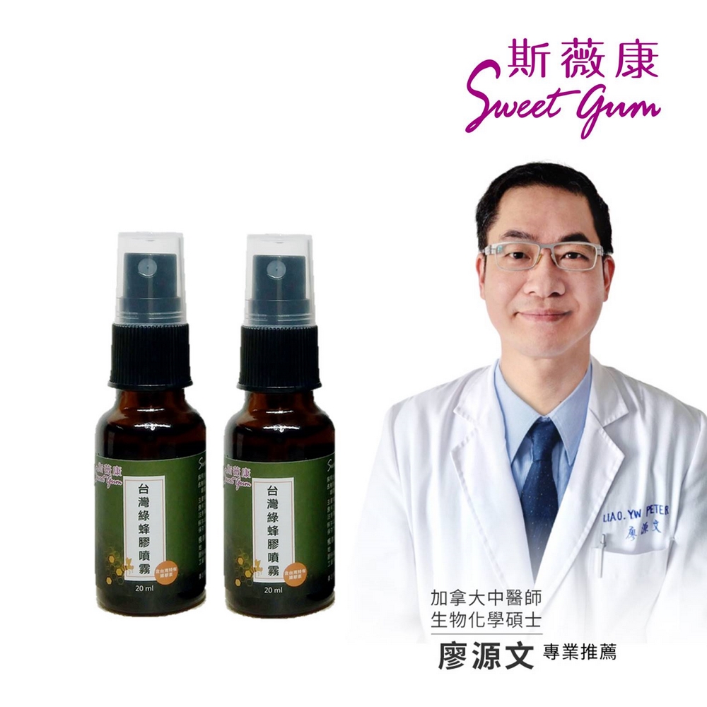 【Sweet Gum斯薇康】台灣綠蜂膠噴霧2瓶組(總類黃酮ppl含量5%)