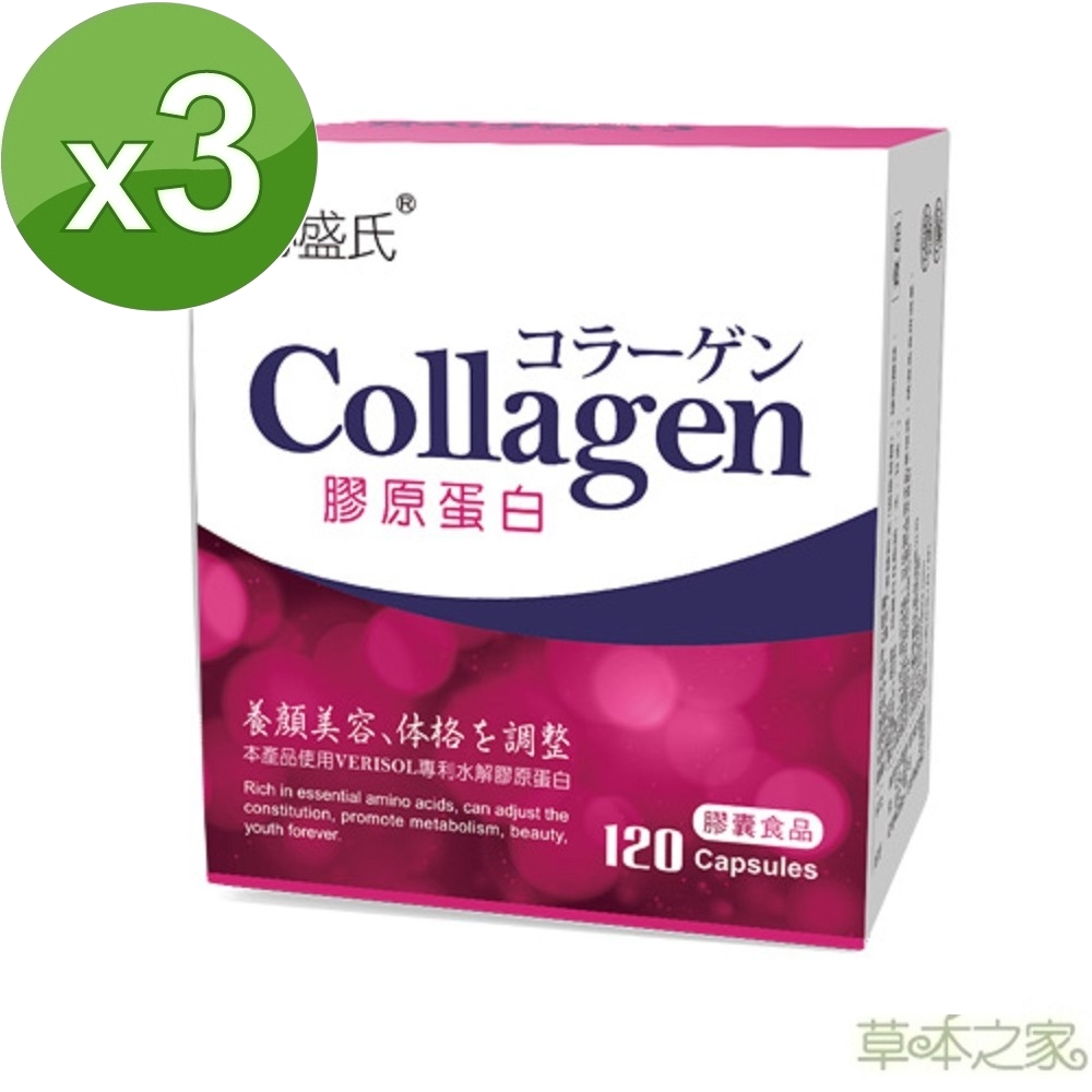 草本之家-水解膠原蛋白膠囊120粒X3盒