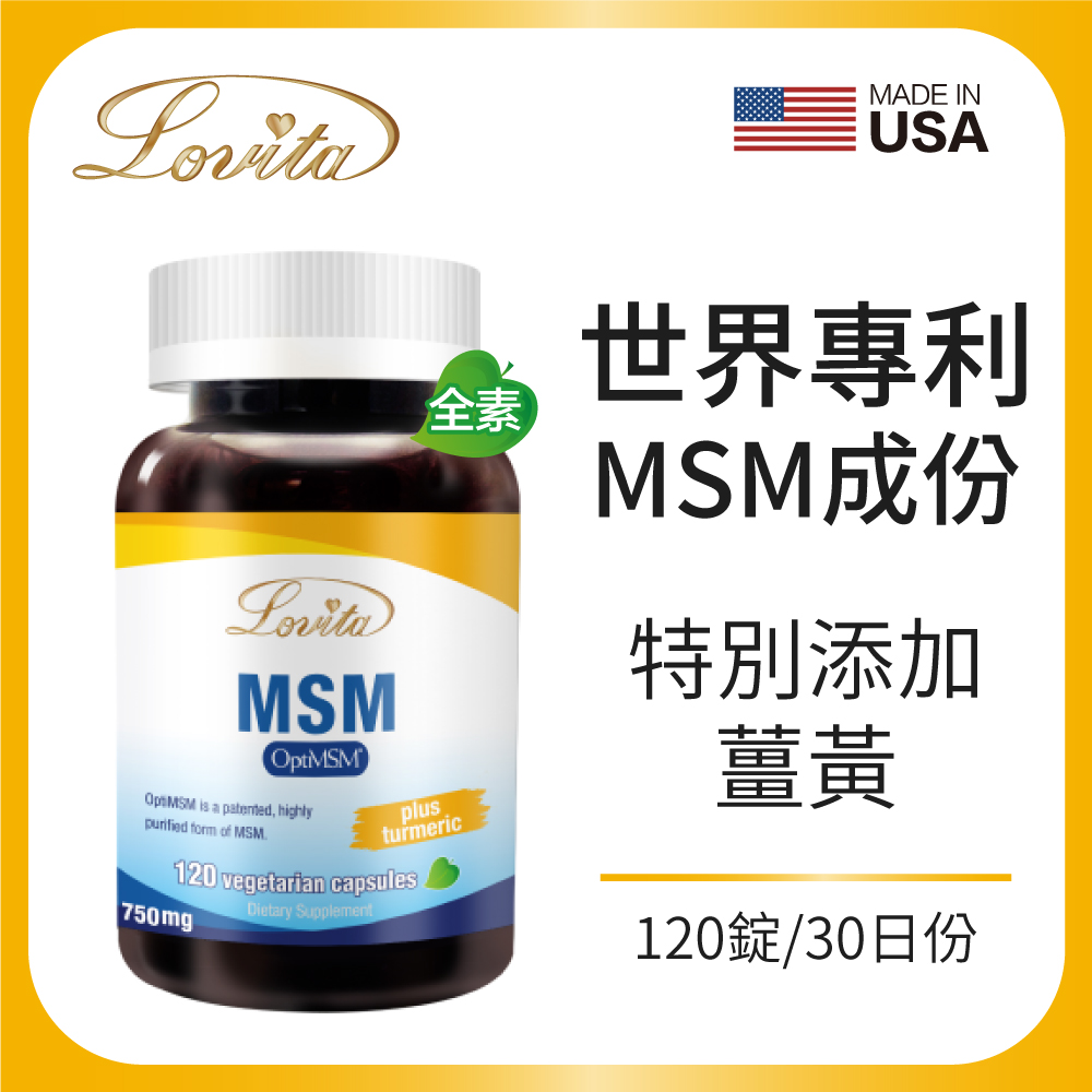 Lovita愛維他 專利MSM(添加薑黃)素食膠囊(120顆)
