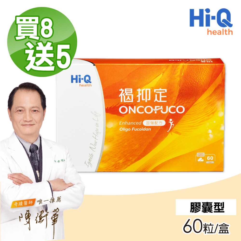 (買8送5)中華海洋生技 褐抑定 小分子褐藻醣膠-60粒x13