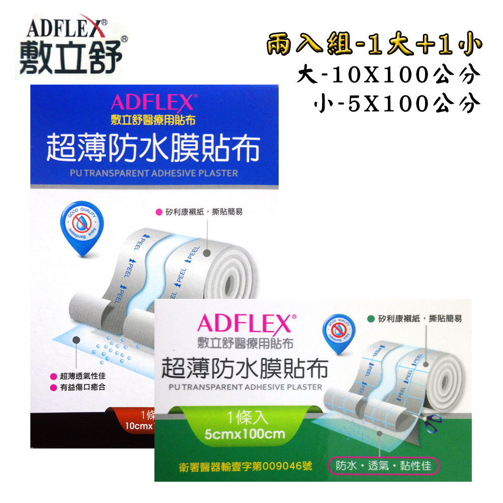 【ADFLEX敷立舒】超薄防水透氣膜-大+小兩入組