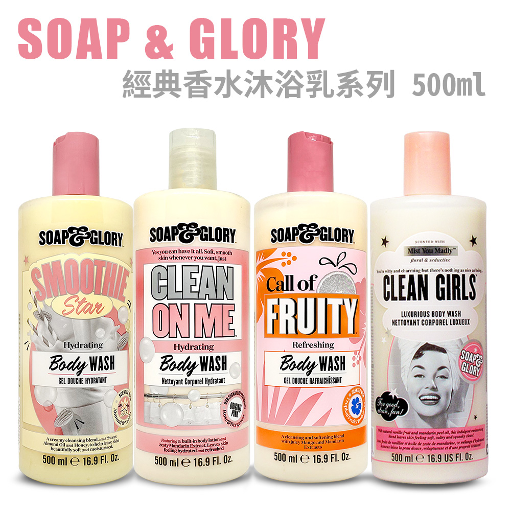 英國品牌 Soap & Glory 經典香水柔膚沐浴乳 16.2oz / 500ml 英國製造