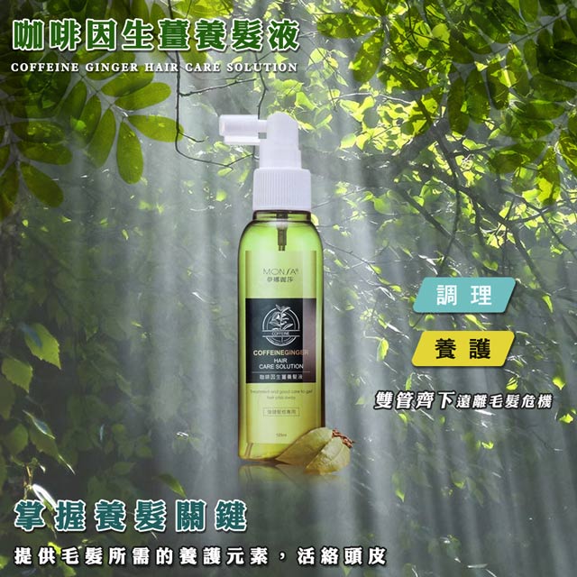 MONSA 咖啡因生薑養髮液125ML