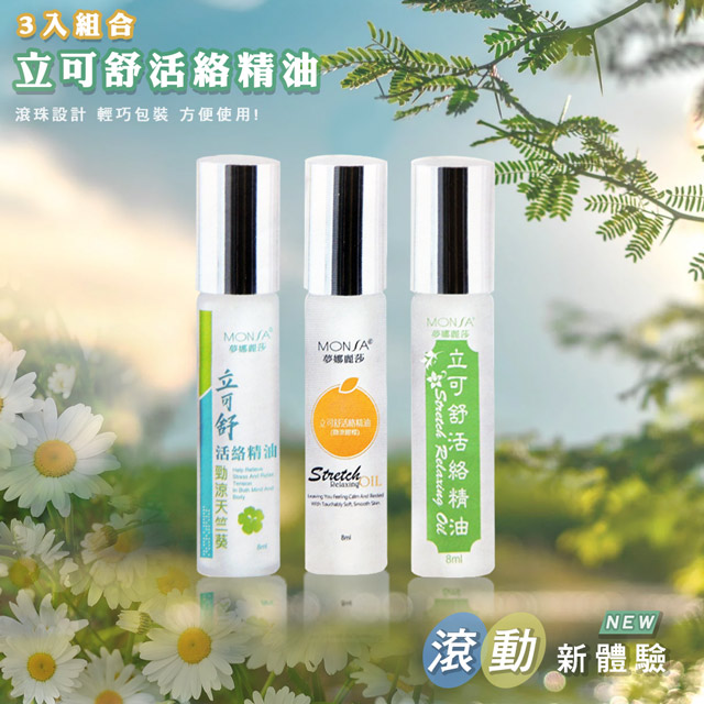 MONSA 立可舒活絡精油- 3瓶一組 (滾珠瓶)