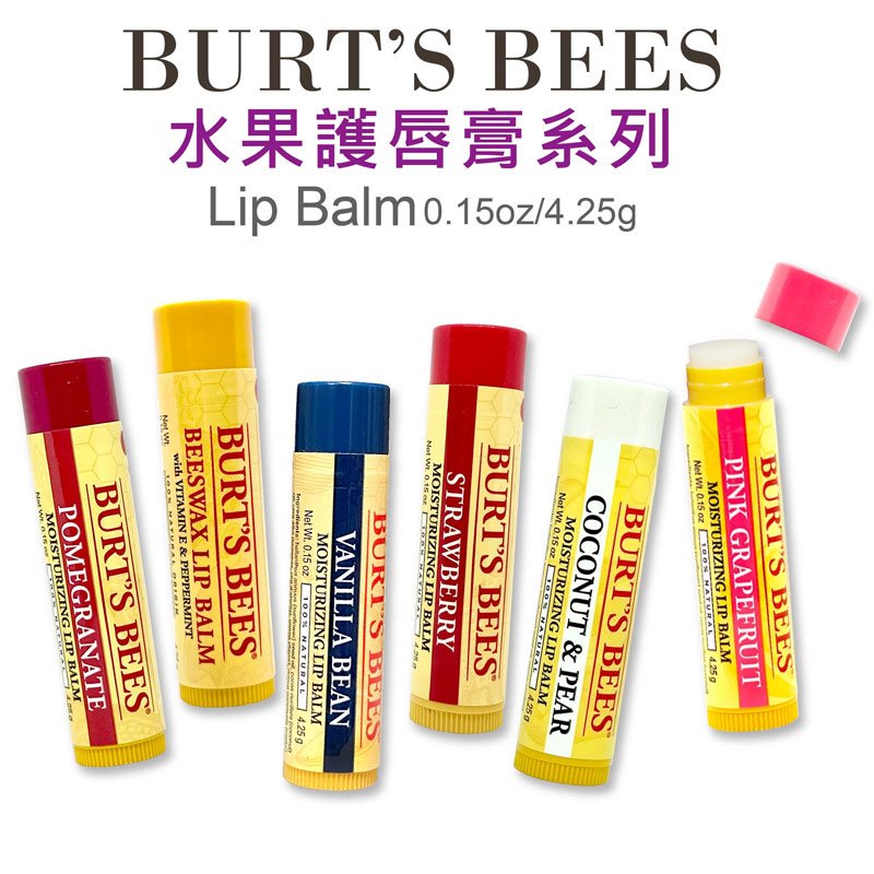 Burt's Bees 蜜蜂爺爺 護唇膏系列 蜂蠟 石榴 葡萄柚 / 美粒果護唇膏系列