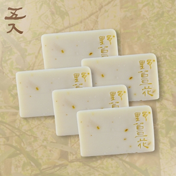 文山手作皂-野薑花調理皂(沐浴用 五入組)