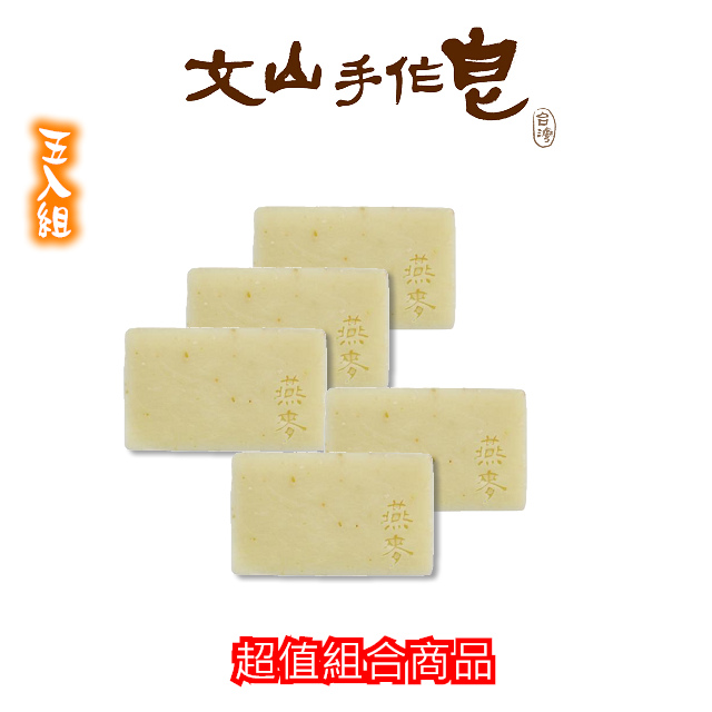 文山手作皂-燕麥牛奶低敏皂(沐浴用 五入組)