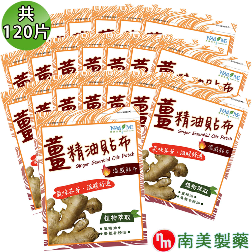 【南美藥廠】薑精油溫感貼布 20入