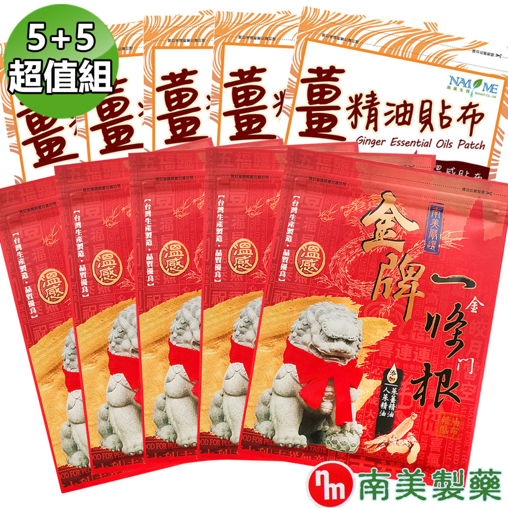 【南美藥廠】薑精油溫感貼布+金牌金門ㄧ條根精油貼布5+5超值組