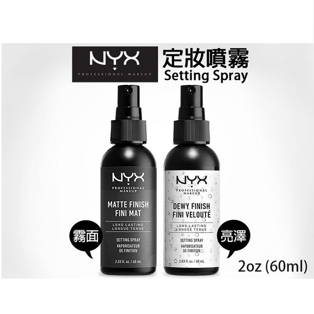 美國彩妝 NYX Make up setting spray 專業後台光感 / 霧感 定妝噴霧 60ml