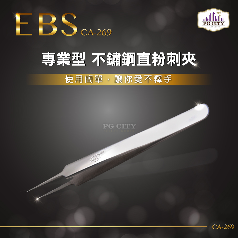 EBS 專業型 不鏽鋼直粉刺夾 CA-269 (一入)