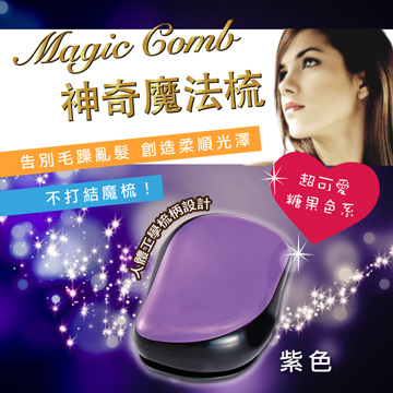 Magic comb 頭髮不糾結 魔髮梳子- 紫色