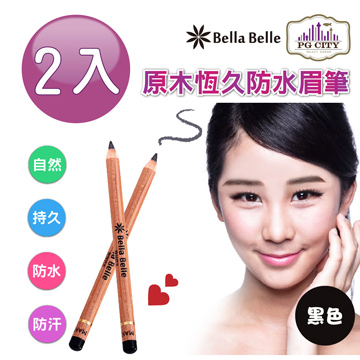 Bella Belle 貝拉蓓兒 原木恆久防水眉筆 - 黑色2入組