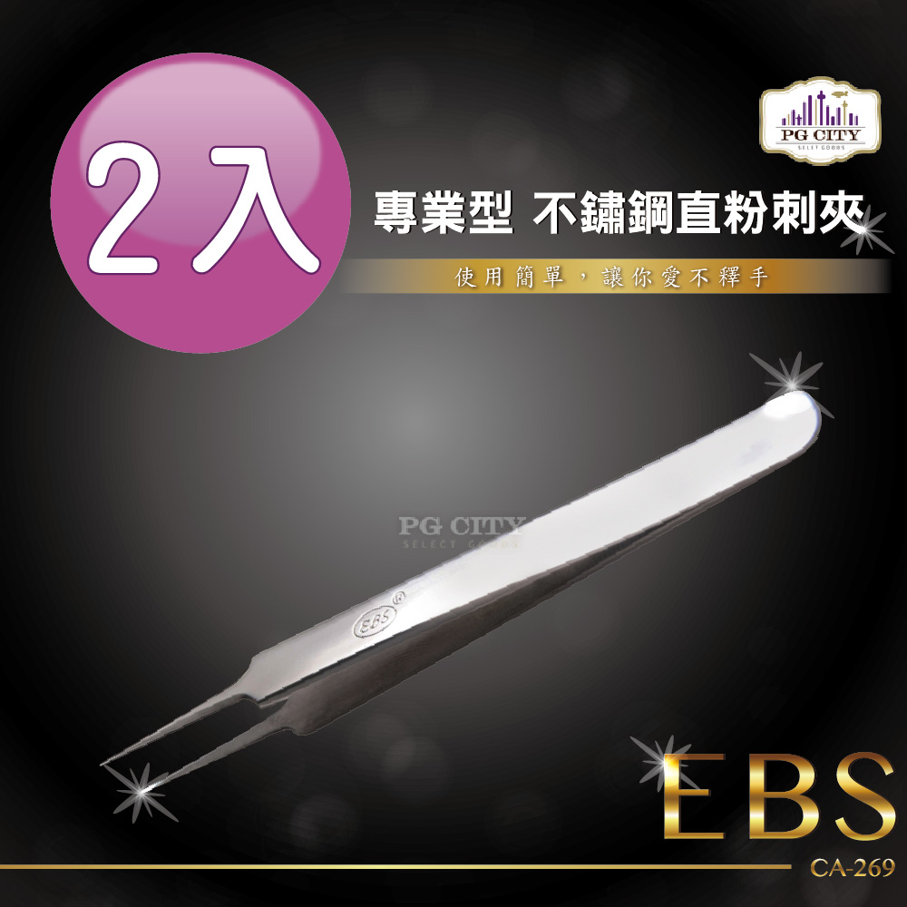 EBS 專業型 不鏽鋼直粉刺夾 CA-269 2入組