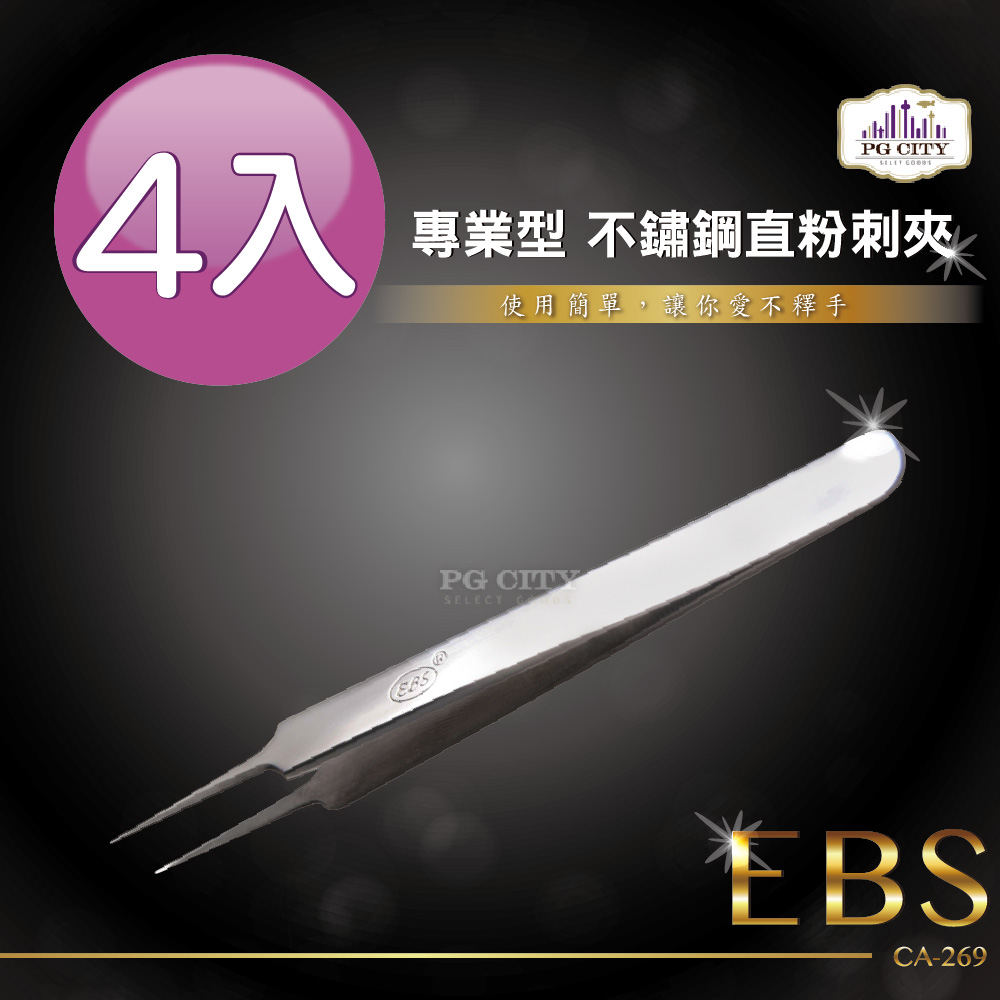 EBS 專業型 不鏽鋼直粉刺夾 CA-269 4入組