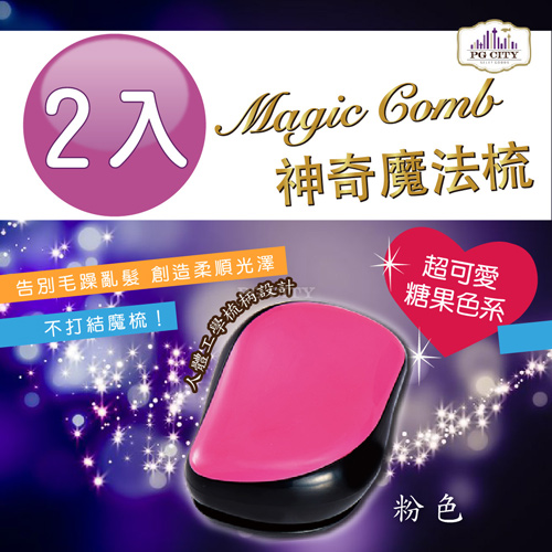 Magic comb 頭髮不糾結 魔髮梳子- 粉色 2入組