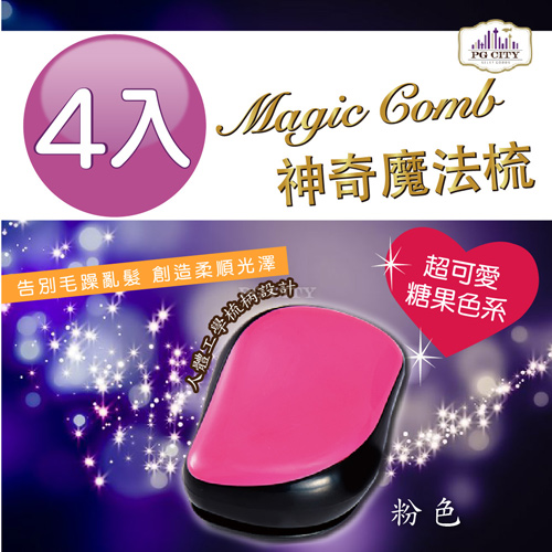 Magic comb 頭髮不糾結 魔髮梳子- 粉色 4入組