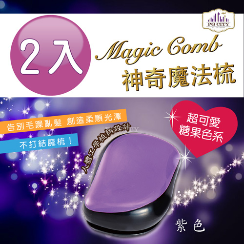 Magic comb 頭髮不糾結 魔髮梳子- 紫色 2入組