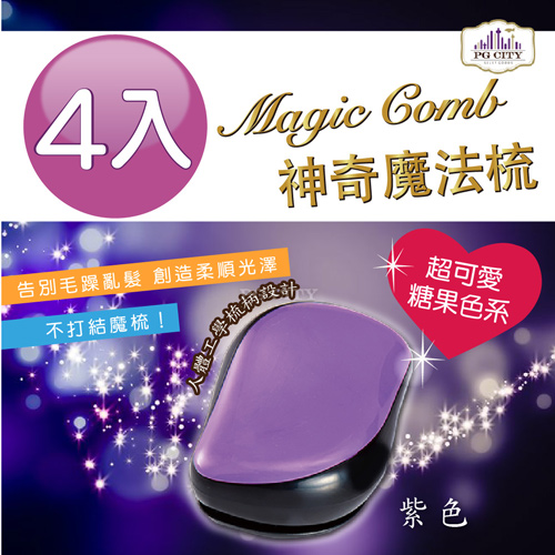 Magic comb 頭髮不糾結 魔髮梳子- 紫色 4入組
