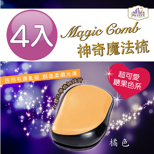 Magic comb 頭髮不糾結 魔髮梳子- 橘色 4入組