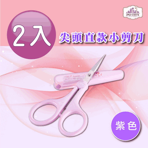 PG CITY 尖頭直款小剪刀 附前端安全套 粉紫色 2入組