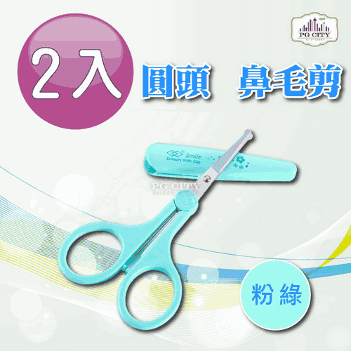 PG CITY 圓頭鼻毛小剪刀 附前端安全套 粉綠色 2入組