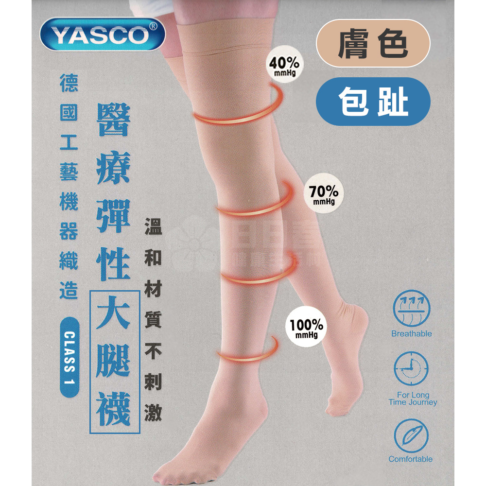 YASCO 昭惠 醫療漸進式彈性襪x1雙 (大腿襪-包趾-膚色)