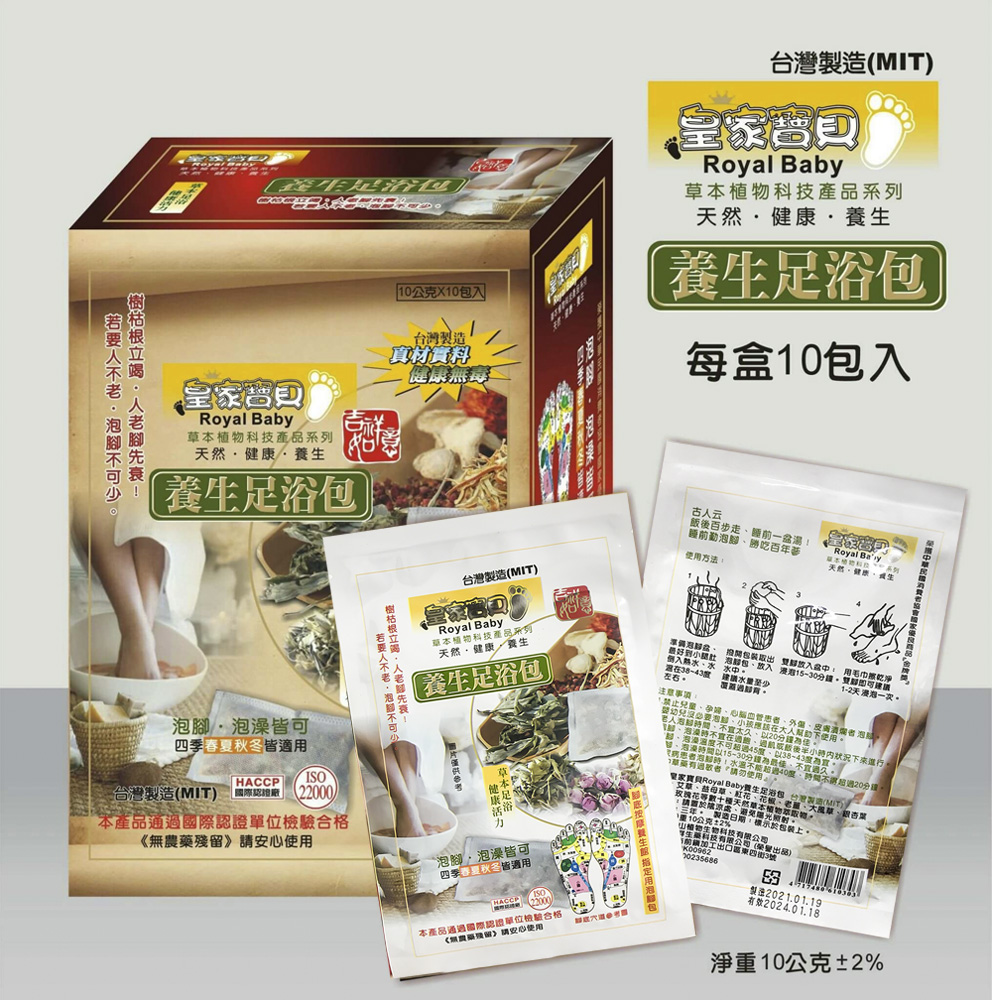 台灣製造 通過SGS檢驗 皇家Baby養生足浴包 泡腳包 每包10公克 艾草、益母草、紅花