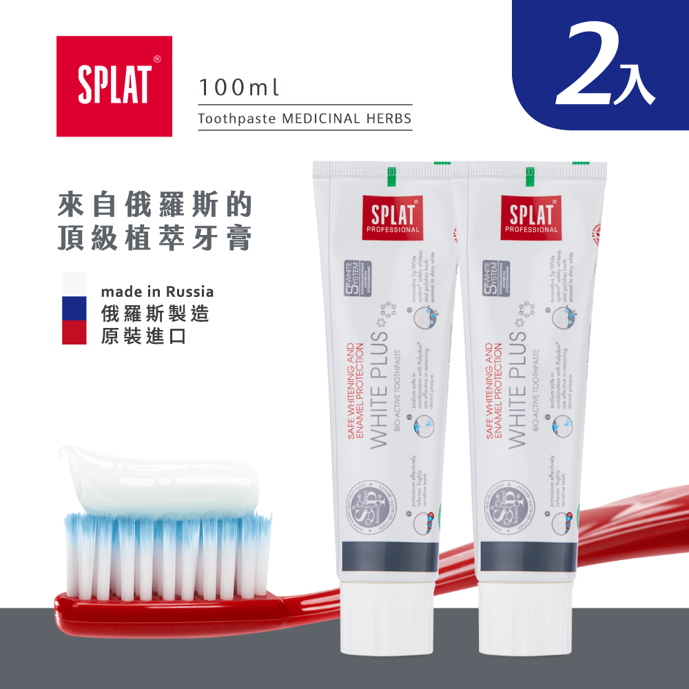 俄羅斯SPLAT舒潔特牙膏-White Plus潔白PLUS牙膏(原廠正貨)(2入組)