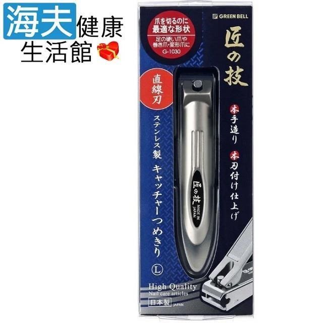【海夫健康生活館】日本綠鐘匠之技鍛造不銹鋼硬指甲剪(直線刃,G-1030)