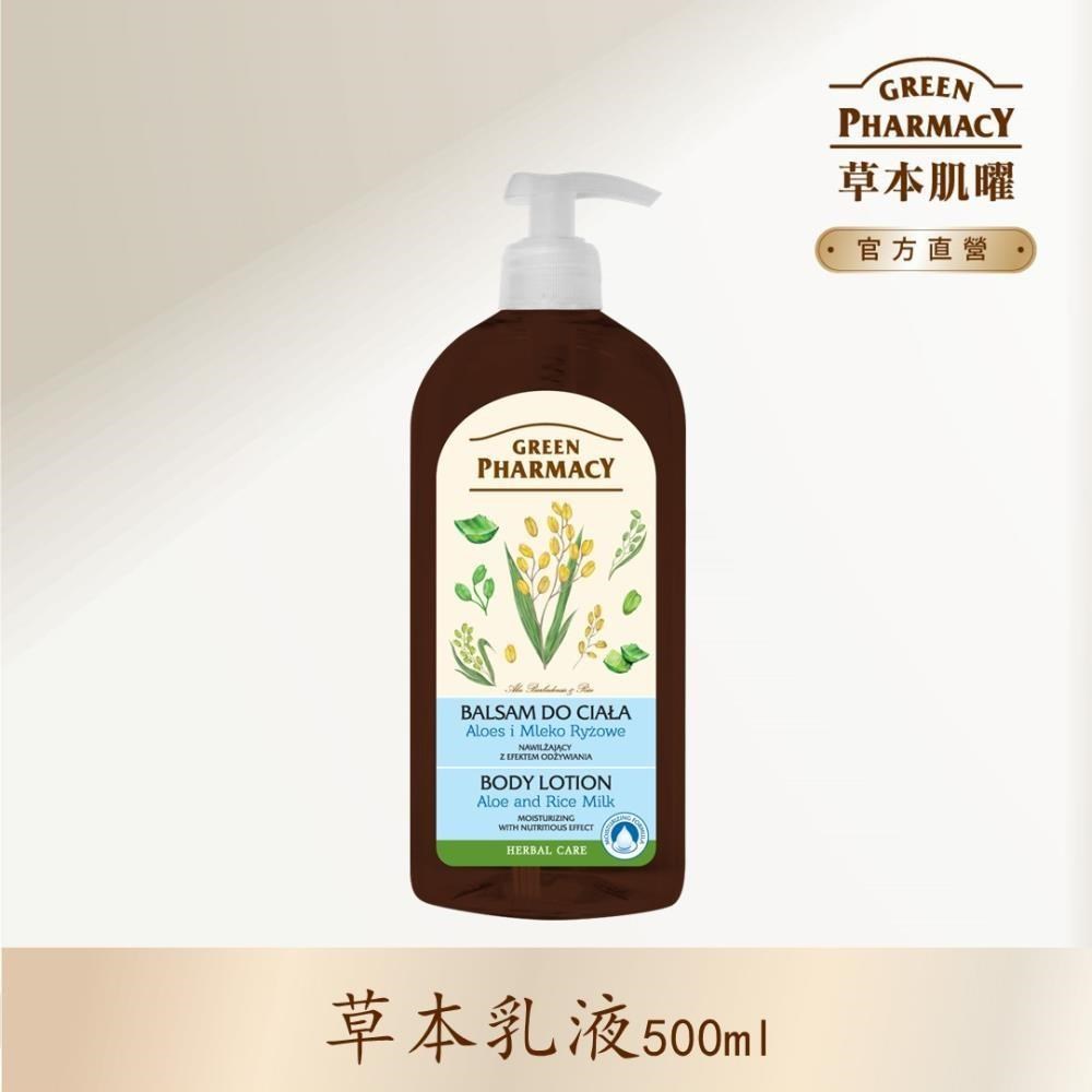 【Green Pharmacy草本肌曜】天然蘆薈&米乳營養保濕潤膚乳液 500ml