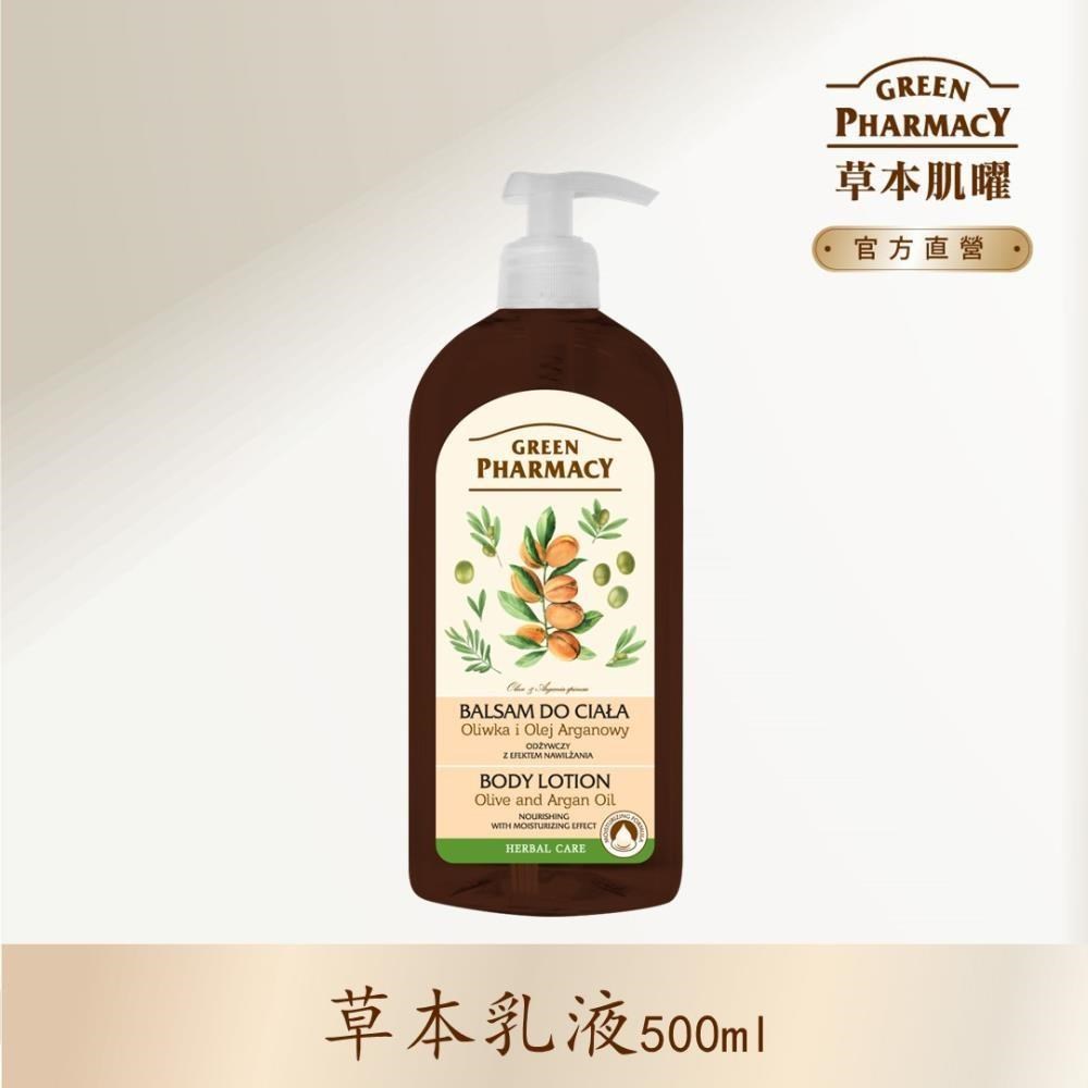 【Green Pharmacy草本肌曜】天然橄欖&摩洛哥堅果油保濕潤膚乳液 500ml