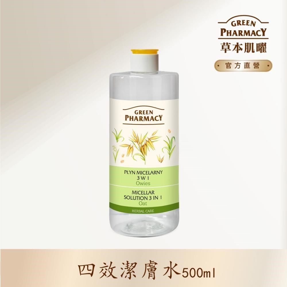 【Green Pharmacy草本肌曜】燕麥調理四效潔膚水 500ml