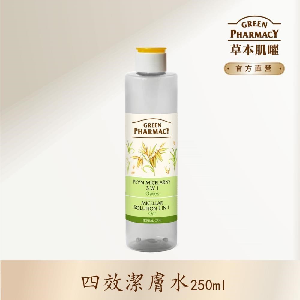 【Green Pharmacy草本肌曜】燕麥調理四效潔膚水 250ml