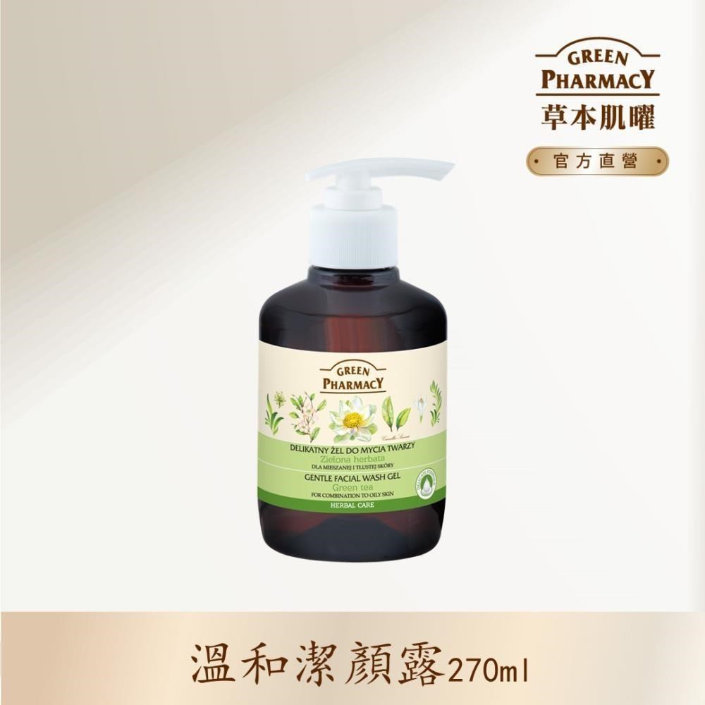 【Green Pharmacy】綠茶溫和潔顏露 270ml (混合肌&油性肌膚適用)