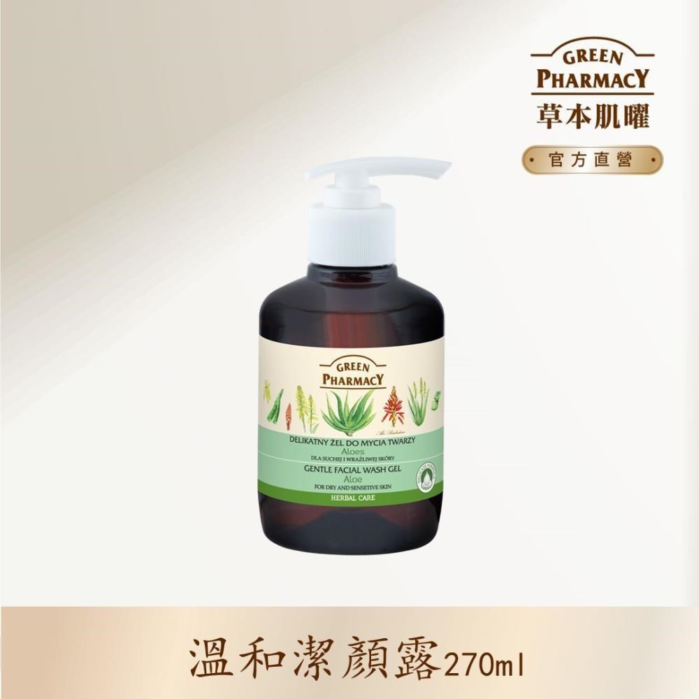 【Green Pharmacy】蘆薈溫和潔顏露 270ml (乾性肌膚適用)
