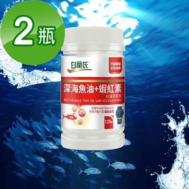 【白蘭氏】深海魚油+蝦紅素(120顆/瓶)二入