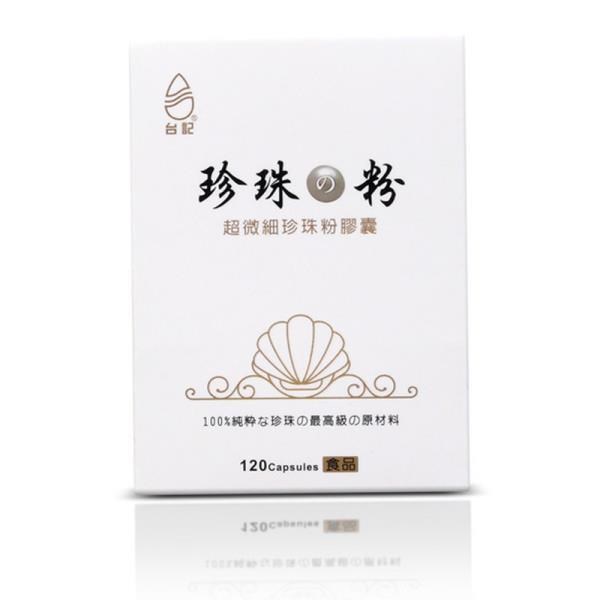 【珍珠粉100%最高品質】臺記超微細珍珠粉1盒入 120粒/盒