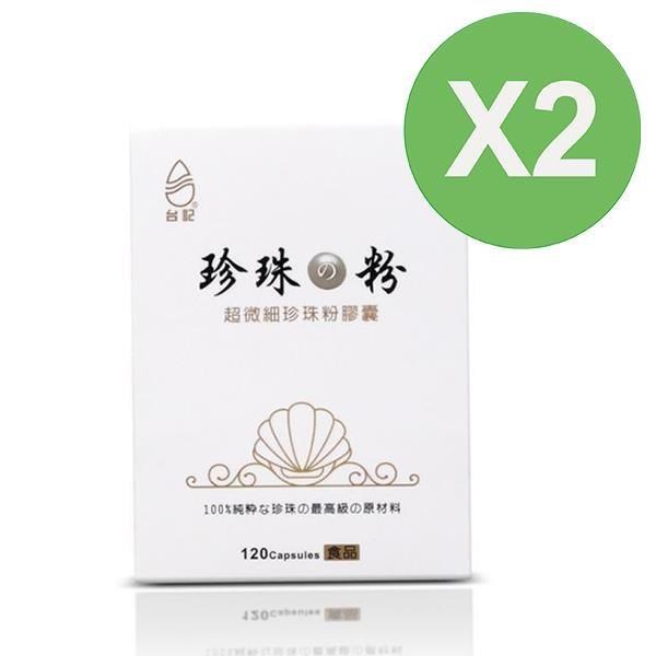 【珍珠粉100%最高品質】台記超微細珍珠粉 2盒入 120粒/盒