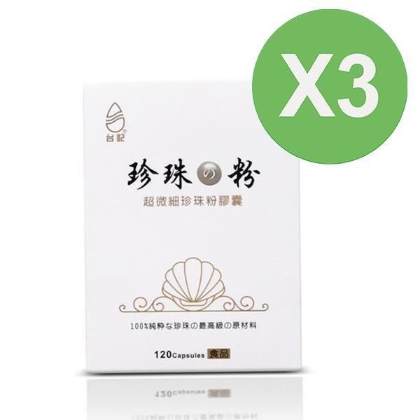 【珍珠粉100%最高品質】台記超微細珍珠粉3盒入 120粒/盒