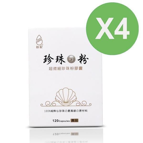 【珍珠粉100%最高品質】台記超微細珍珠粉 4盒入 120粒/盒