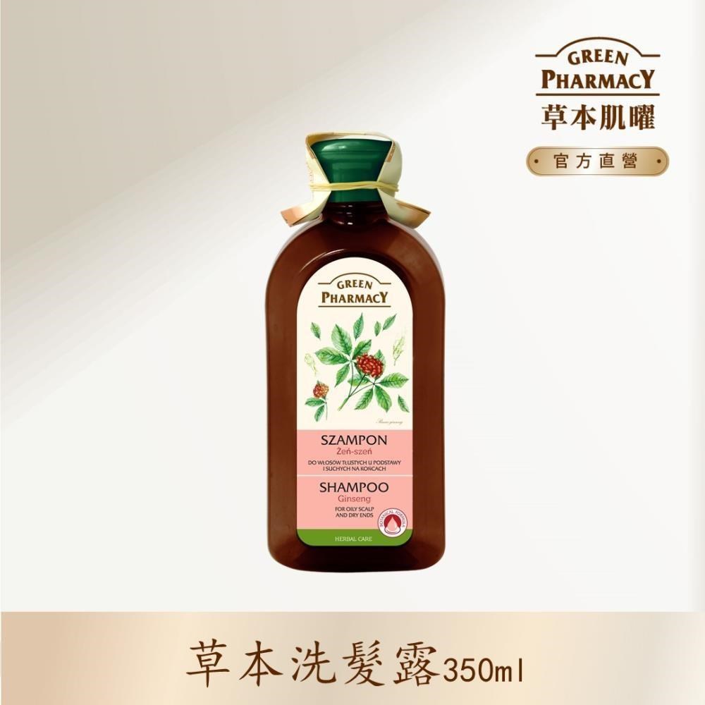 【Green Pharmacy草本肌曜】人蔘元氣平衡洗髮露 350ml (油性&中性髮質適用)