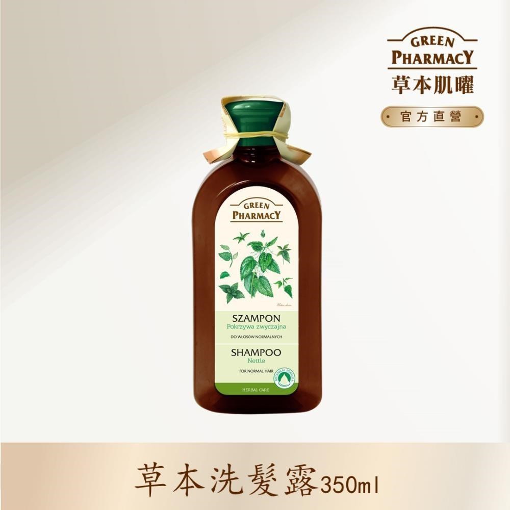 【Green Pharmacy草本肌曜】刺蕁麻保濕柔順洗髮露 350ml (一般髮質適用)
