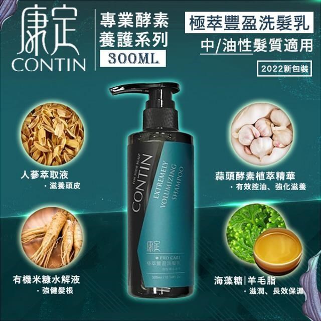 CONTIN 康定 專業養護系列 極萃豐盈洗髮乳 300ML 公司貨