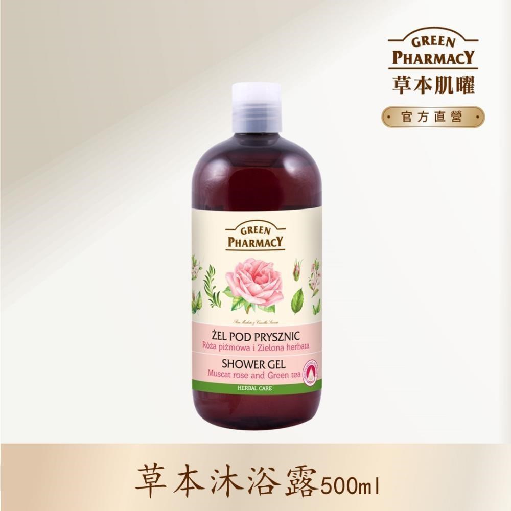 【Green Pharmacy草本肌曜】 葡萄玫瑰&綠茶草本健康沐浴露 500ml