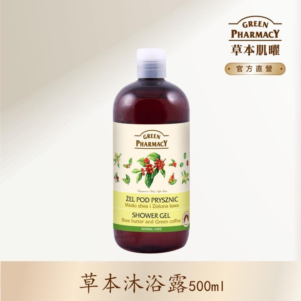 【Green Pharmacy草本肌曜】乳油木果油&咖啡豆草本健康沐浴露 500ml