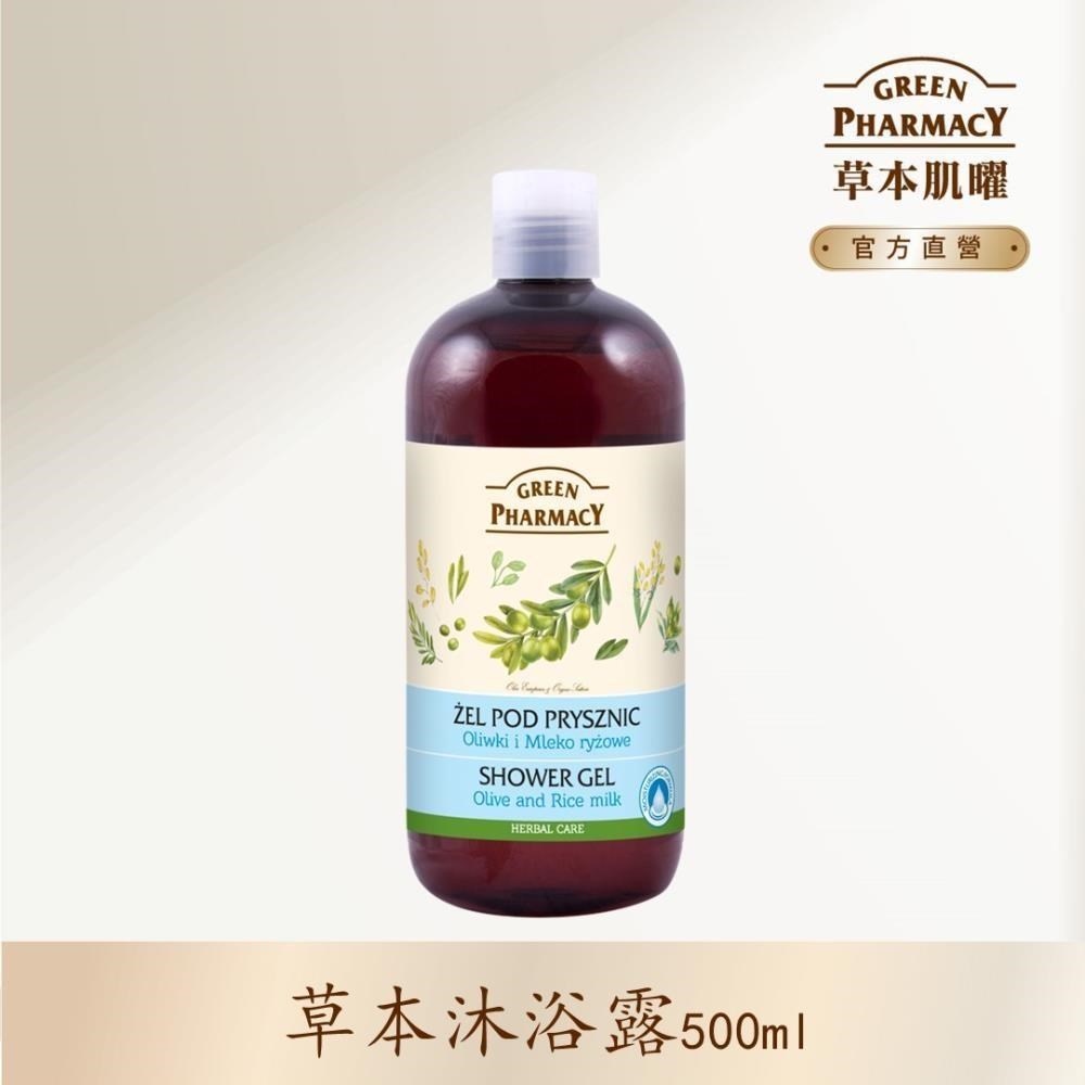 【Green Pharmacy草本肌曜】橄欖&米乳草本健康沐浴露 500ml