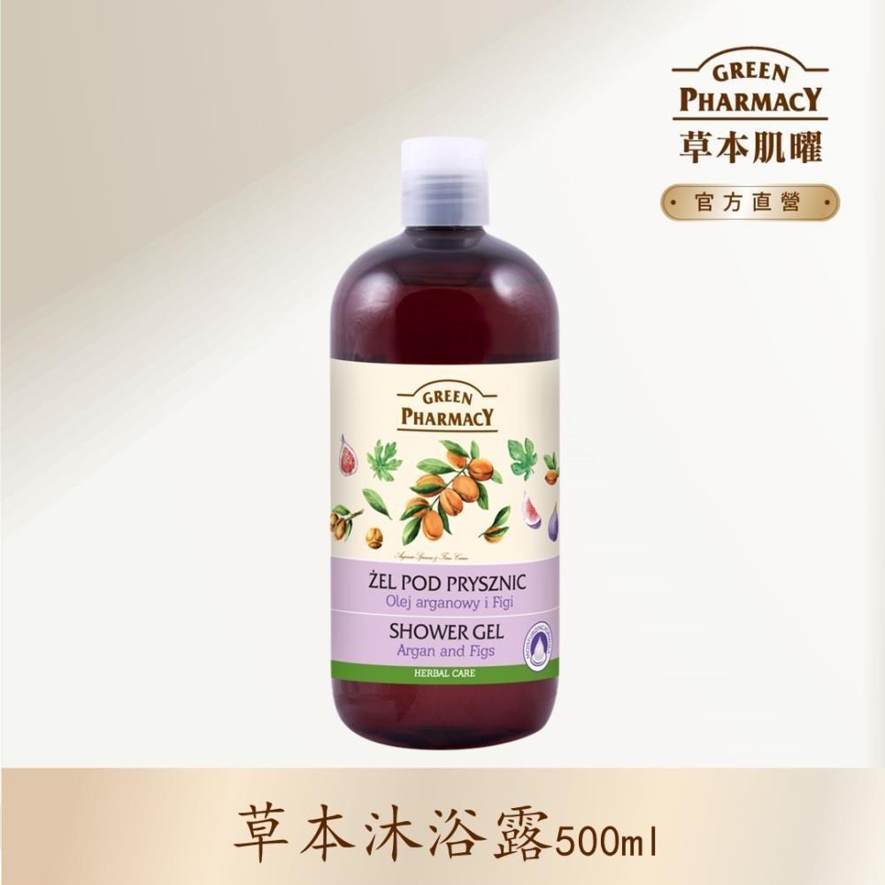 【Green Pharmacy草本肌曜】 摩洛哥堅果&無花果草本健康沐浴露 500ml