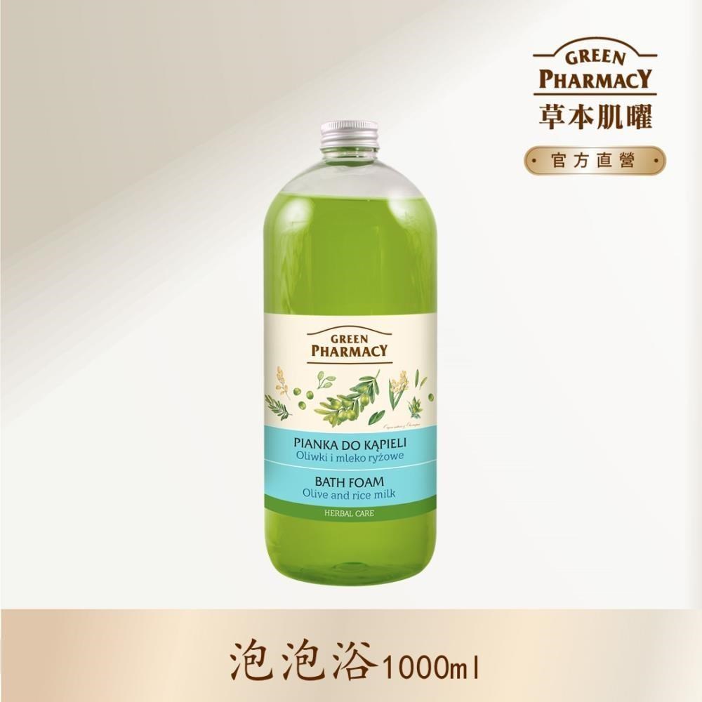 【Green Pharmacy草本肌曜】橄欖&米乳快樂泡泡浴 1000ml